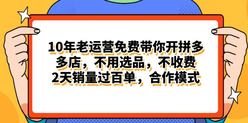 （11474期）拼多多最新合作开店日入4000+两天销量过百单，无学费、老运营代操作、…-副业网