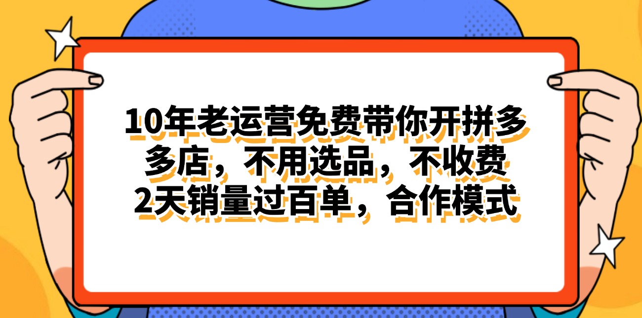 图片[1]-（11474期）拼多多最新合作开店日入4000+两天销量过百单，无学费、老运营代操作、…-副业网
