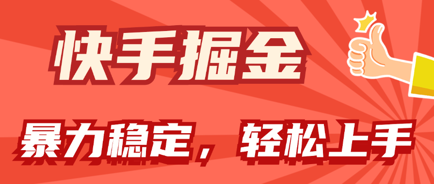 图片[1]-（11515期）快手掘金双玩法，暴力+稳定持续收益，小白也能日入1000+-副业网