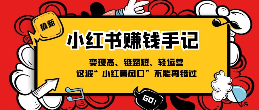 图片[1]-（11531期）小红书-赚钱手记，变现高、链路短、轻运营，这波“小红薯风口”不能再错过-副业网