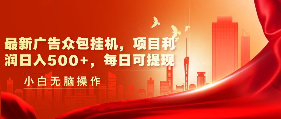 图片[1]-（11506期）最新广告众包挂机，项目利润日入500+，每日可提现-副业网