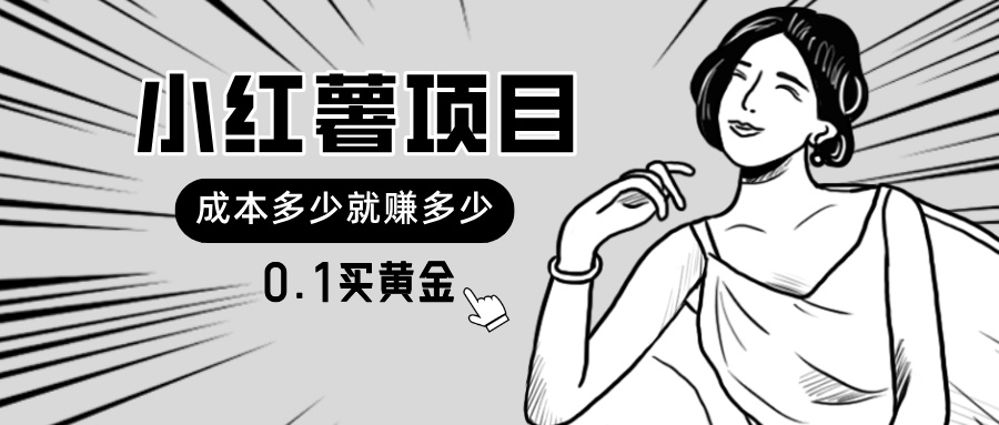 图片[1]-（11504期）小红薯暴力项目，0.1买黄金。操作简单，日入无上限，可无限扩大。-副业网