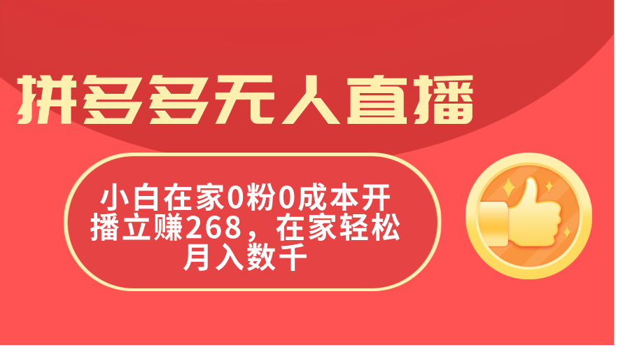 图片[1]-（11521期）拼多多无人直播，小白在家0粉0成本开播立赚268，在家轻松月入数千-副业网