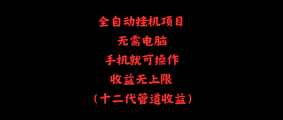 图片[1]-（11505期）全自动挂机项目，无需电脑，手机就可操作，收益无上限-副业网