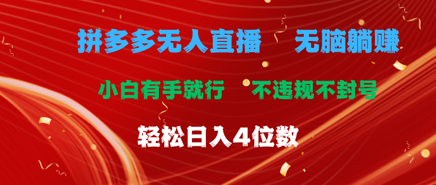 图片[1]-（11489期）拼多多无人直播 无脑躺赚小白有手就行 不违规不封号轻松日入4位数-副业网