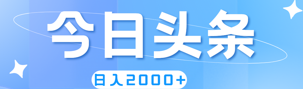 图片[1]-（11522期）撸爆今日头条，简单无脑，日入2000+-副业网
