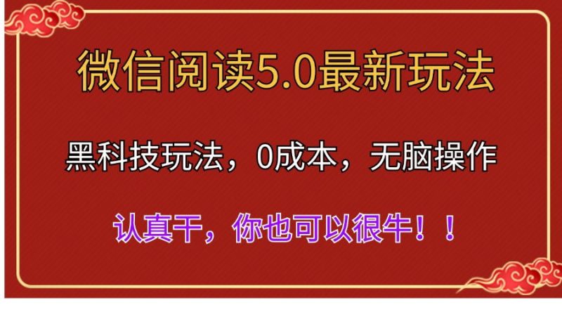 （11507期）微信阅读最新5.0版本，黑科技玩法，完全解放双手，多窗口日入500＋-副业网