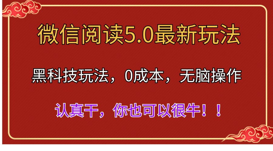 图片[1]-（11507期）微信阅读最新5.0版本，黑科技玩法，完全解放双手，多窗口日入500＋-副业网