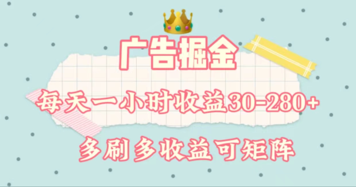 图片[1]-（11543期）广告掘金，每天1-2小时单机手机30-280，可矩阵可放大做-副业网