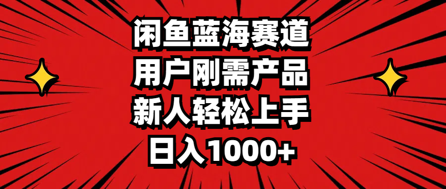 图片[1]-（11551期）闲鱼蓝海赛道，用户刚需产品，新人轻松上手，日入1000+-副业网