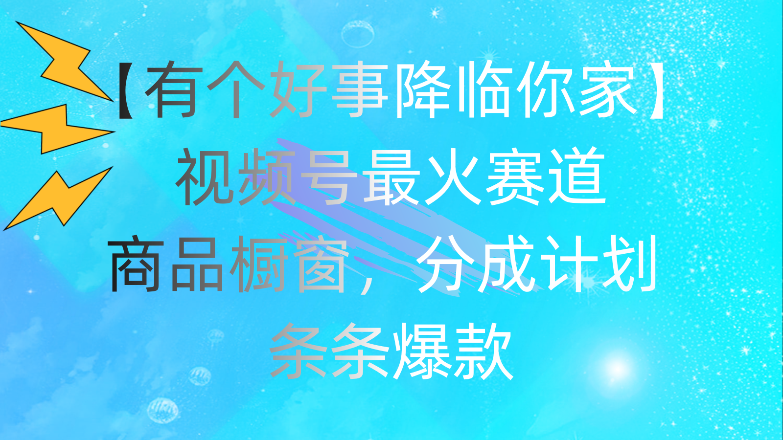图片[1]-（11564期）有个好事 降临你家：视频号最火赛道，商品橱窗，分成计划 条条爆款，每…-副业网