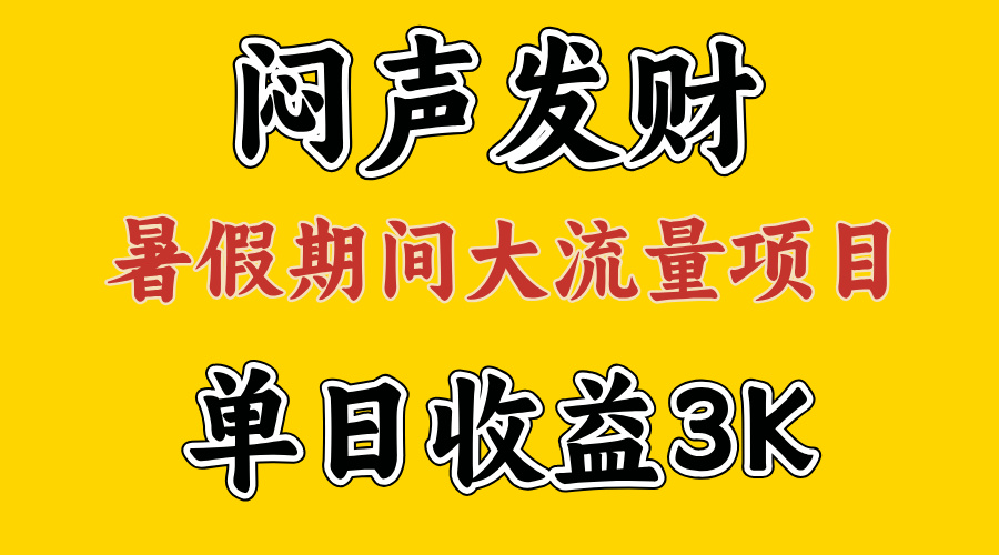 图片[1]-（11558期）闷声发财，假期大流量项目，单日收益3千+ ，拿出执行力，两个月翻身-副业网
