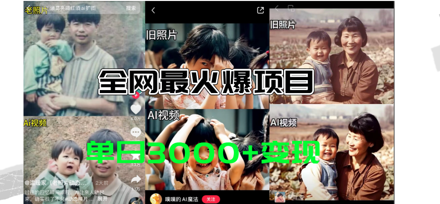 图片[1]-（11546期）全网爆火的AI让老照片动起来教程，蹭热点日赚3000+，内含免费工具一键…-副业网