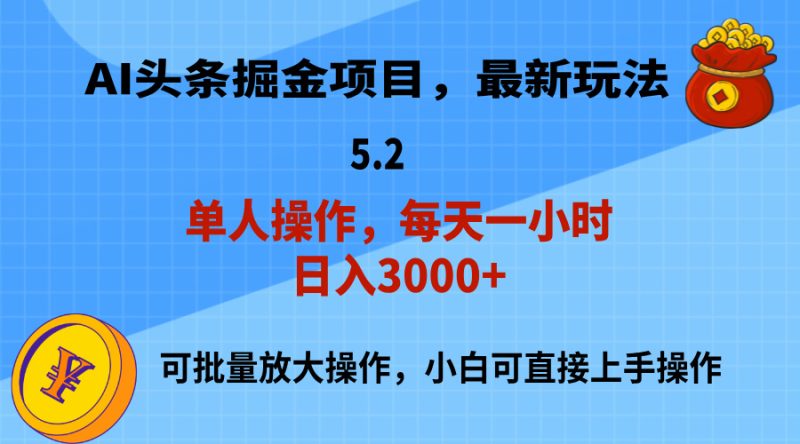 （11577期）AI撸头条，当天起号，第二天就能见到收益，小白也能上手操作，日入3000+-副业网