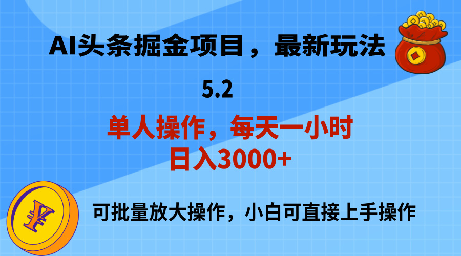 图片[1]-（11577期）AI撸头条，当天起号，第二天就能见到收益，小白也能上手操作，日入3000+-副业网