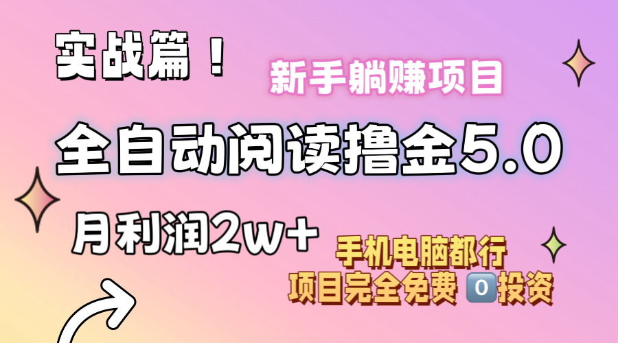 图片[1]-（11578期）小说全自动阅读撸金5.0 操作简单 可批量操作 零门槛！小白无脑上手月入2w+-副业网