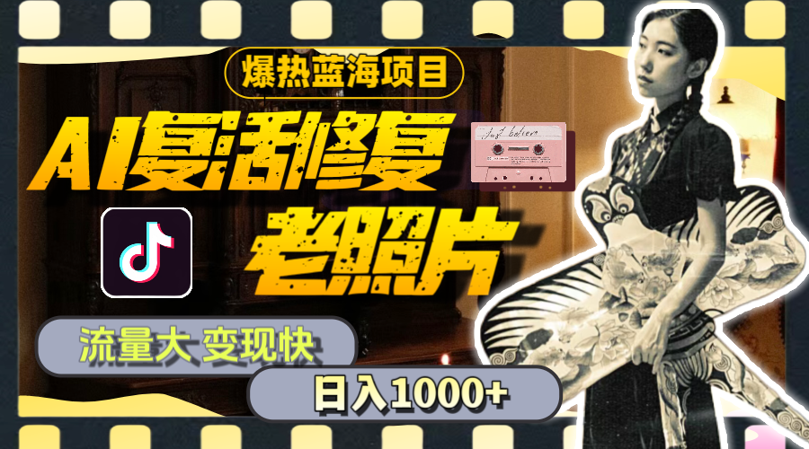 图片[1]-（11596期）暴热蓝海项目，AI复活修复老照片，流量大 变现快 一天收入1000+教程+素材-副业网