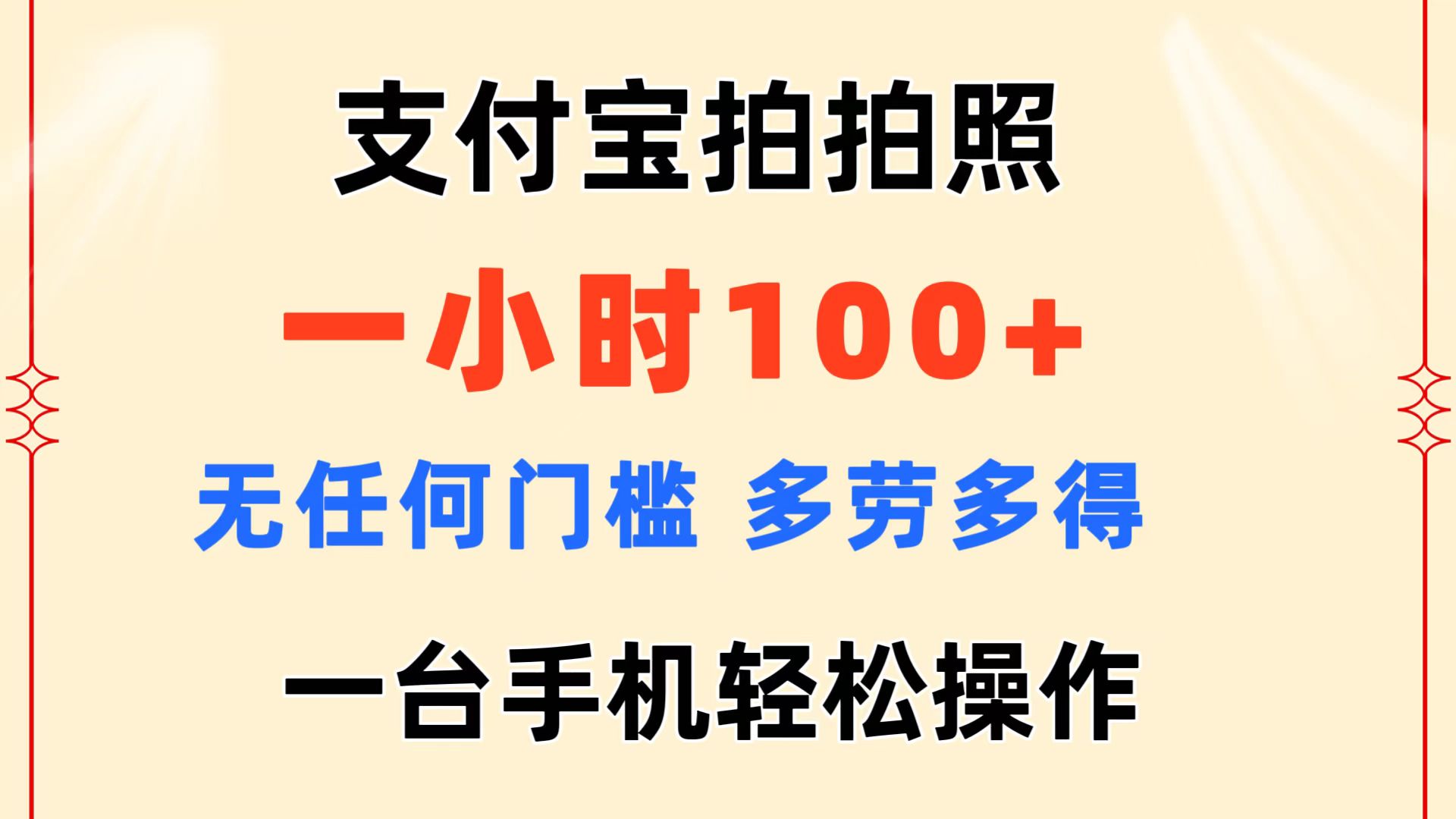 图片[1]-（11584期）支付宝拍拍照 一小时100+ 无任何门槛  多劳多得 一台手机轻松操作-副业网