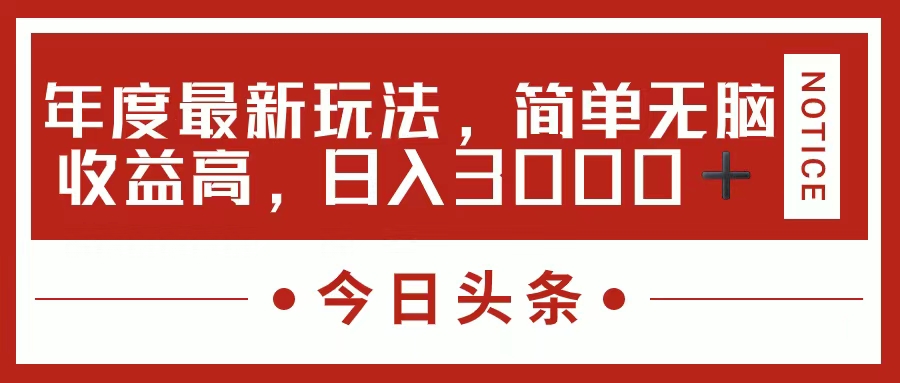 图片[1]-（11582期）今日头条新玩法，简单粗暴收益高，日入3000+-副业网