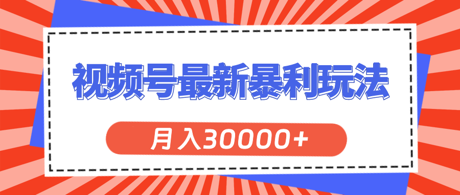 图片[1]-（11588期）视频号最新暴利玩法，轻松月入30000+-副业网