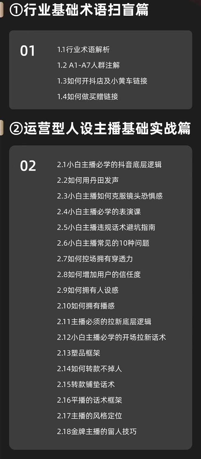 图片[2]-（11605期）运营型·人设主播必修实战课：行业基础术语扫盲，起号及账号破层级-副业网