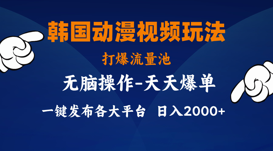 图片[1]-（11560期）韩国动漫视频玩法，打爆流量池，分发各大平台，小白简单上手，…-副业网