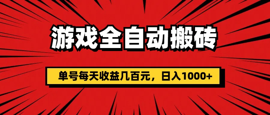 图片[1]-（11608期）游戏全自动搬砖，单号每天收益几百元，日入1000+-副业网