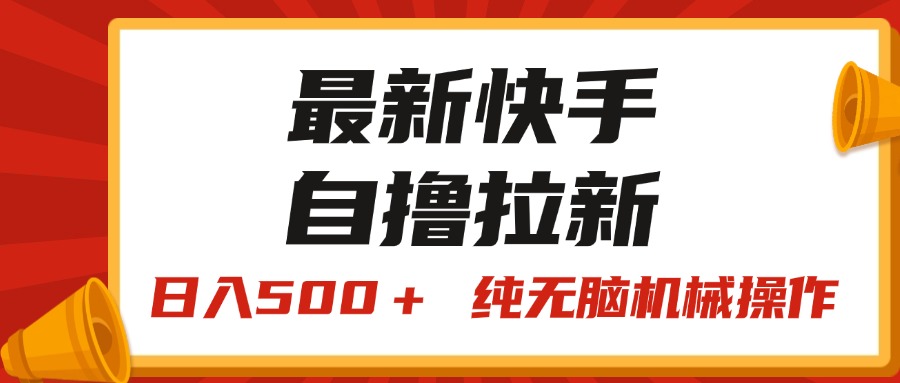 图片[1]-（11585期）最新快手“王牌竞速”自撸拉新，日入500＋！ 纯无脑机械操作，小…-副业网