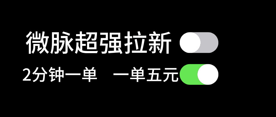 图片[1]-（11580期）微脉超强拉新， 两分钟1单， 一单利润5块，适合小白-副业网
