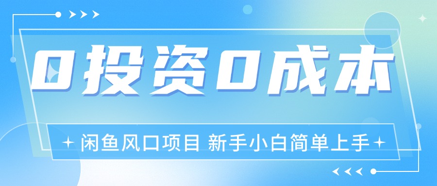 图片[1]-（11614期）最新风口项目闲鱼空调3.0玩法，月入过万，真正的0成本0投资项目-副业网