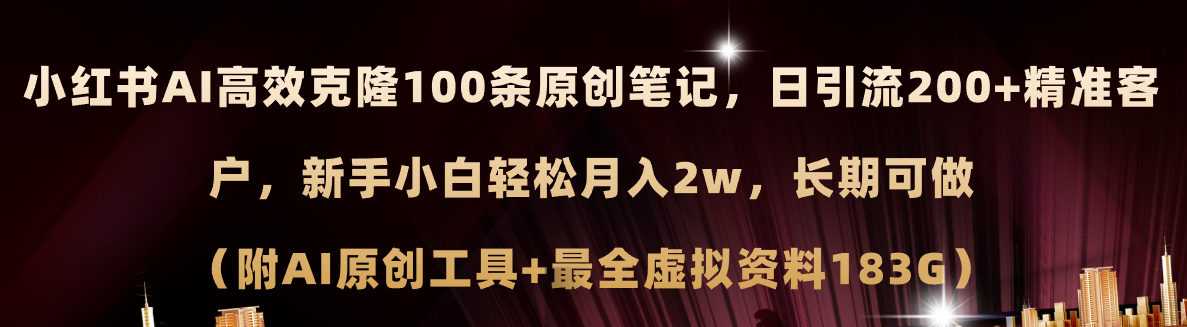 图片[1]-（11598期）小红书AI高效克隆100原创爆款笔记，日引流200+，轻松月入2w+，长期可做…-副业网