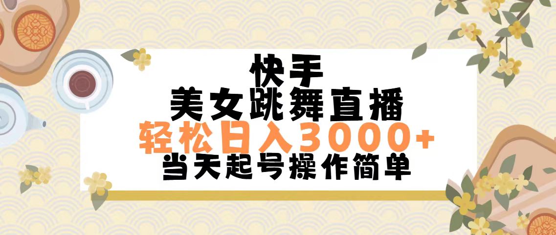 图片[1]-（11565期）快手美女跳舞直播，轻松日入3000+简单无脑-副业网