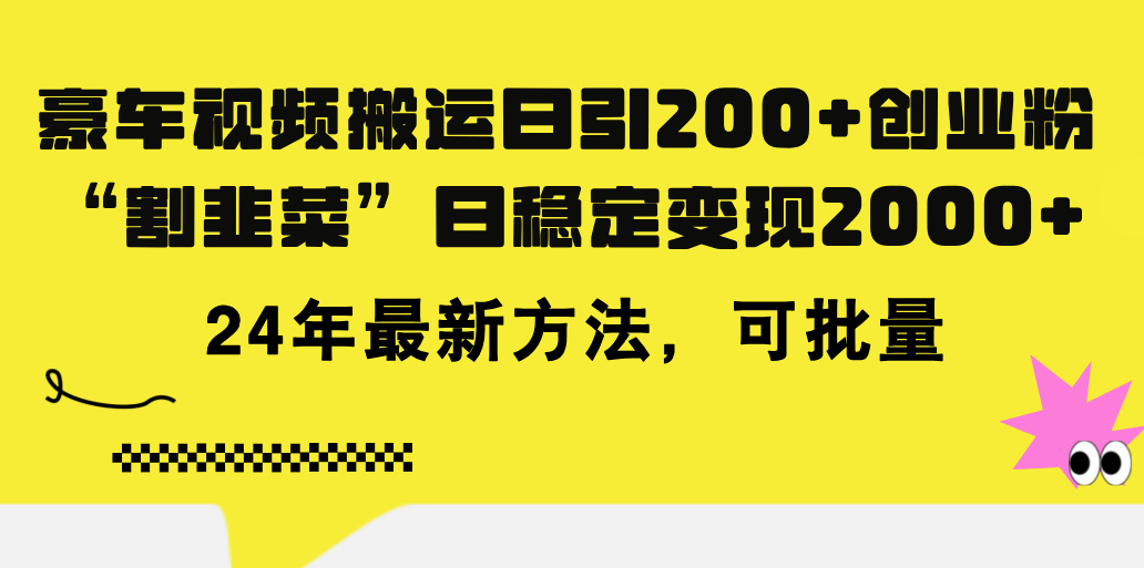 图片[1]-（11573期）豪车视频搬运日引200+创业粉，做知识付费日稳定变现5000+24年最新方法!-副业网