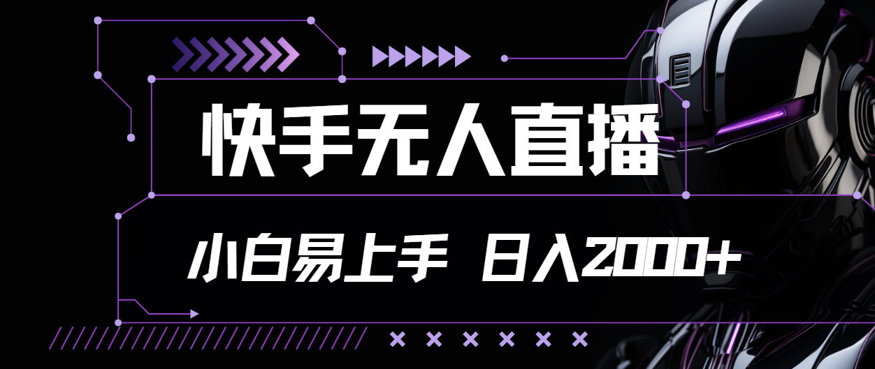 图片[1]-（11603期）快手无人直播，小白易上手，轻轻松松日入2000+-副业网