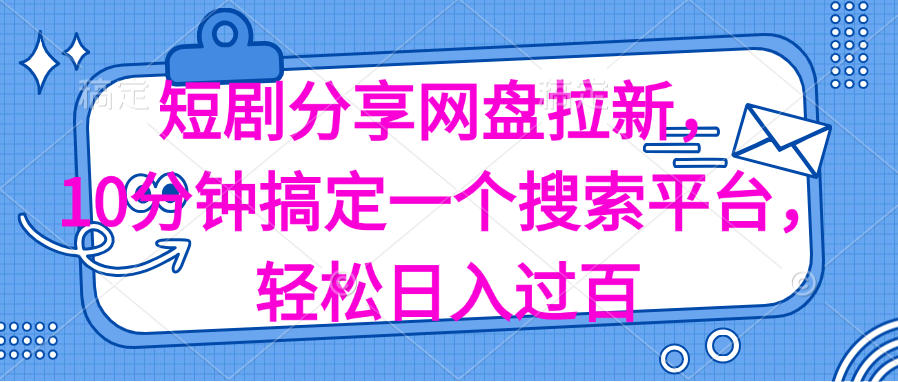 图片[1]-（11611期）分享短剧网盘拉新，十分钟搞定一个搜索平台，轻松日入过百-副业网