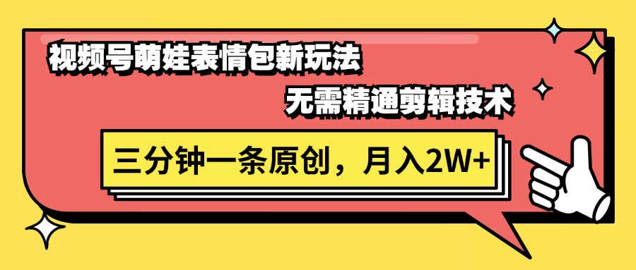图片[1]-（11581期）视频号萌娃表情包新玩法，无需精通剪辑，三分钟一条原创视频，月入2W+-副业网