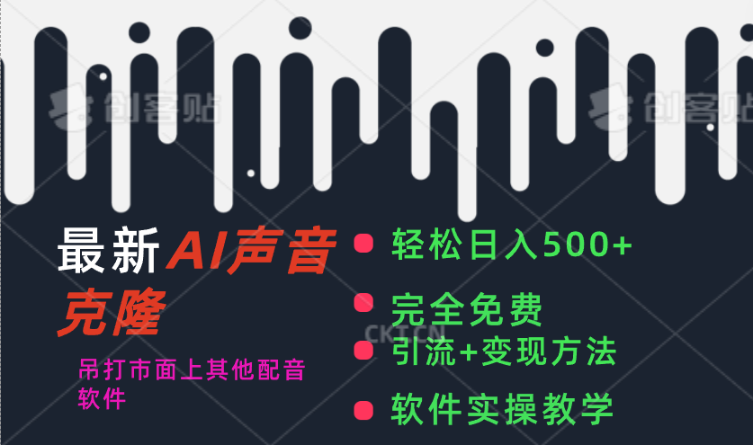 图片[1]-（11599期）最新AI配音软件，日入500+，碾压市面所有配音软件，完全免费-副业网