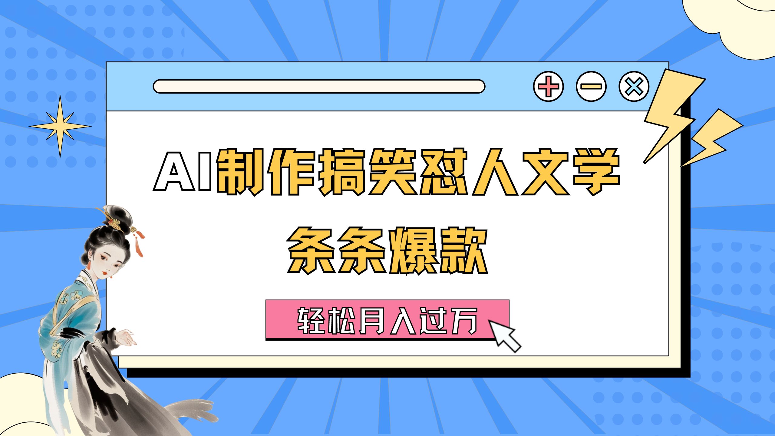 图片[1]-（11594期）AI制作搞笑怼人文学 条条爆款 轻松月入过万-详细教程-副业网