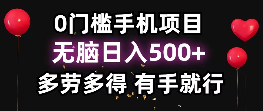 图片[1]-（11643期）0门槛手机项目，无脑日入500+，多劳多得，有手就行-副业网