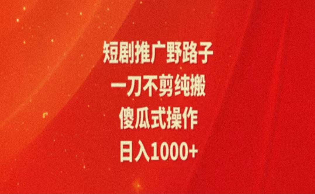 图片[1]-（11642期）暑假风口项目，短剧推广全新玩法，一刀不剪纯搬运，轻松日入1000+-副业网