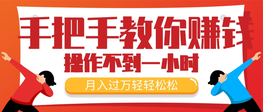 图片[1]-（11634期）手把手教你赚钱，新手每天操作不到一小时，月入过万轻轻松松，最火爆的…-副业网