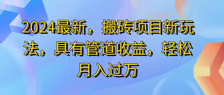 图片[1]-（11616期）2024最近，搬砖收益新玩法，动动手指日入300+，具有管道收益-副业网