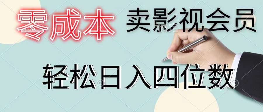 图片[1]-（11644期）零成本卖影视会员，一天卖出上百单，轻松日入四位数-副业网