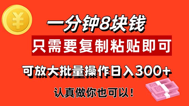 （11627期）1分钟做一个，一个8元，只需要复制粘贴即可，真正动手就有收益的项目-副业网