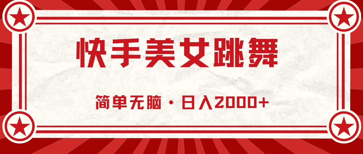 图片[1]-（11663期）快手美女直播跳舞，0基础-可操作，轻松日入2000+-副业网