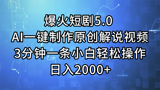 （11649期）爆火短剧5.0  AI一键制作原创解说视频 3分钟一条小白轻松操作 日入2000+-副业网