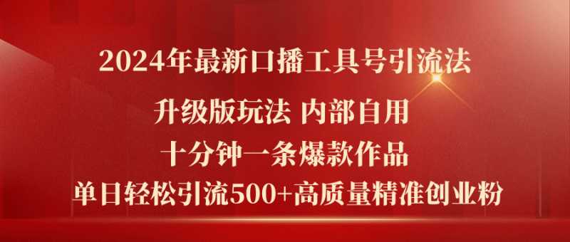 （11669期）2024年最新升级版口播工具号引流法，十分钟一条爆款作品，日引流500+高…-副业网