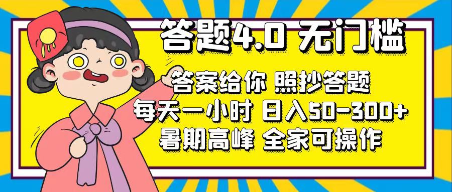 图片[1]-（11667期）答题4.0，无门槛，答案给你，照抄答题，每天1小时，日入50-300+-副业网