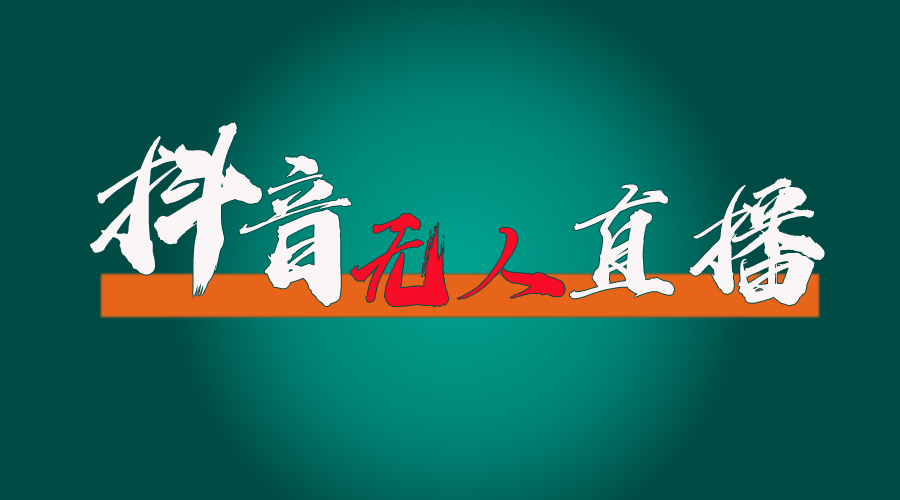 图片[1]-（11626期）抖音无人直播带货全流程（含防封、不实名开播、0粉开播技术）-副业网