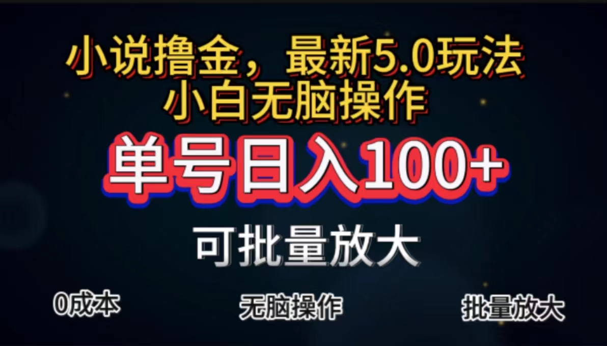 图片[1]-（11651期）全自动小说撸金，单号日入100+小白轻松上手，无脑操作-副业网